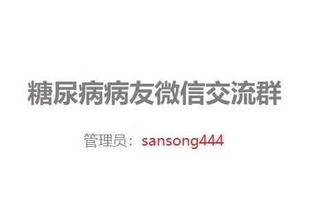 这是一篇来自糖尿病患者微信群的饮食指导;成都本地糖尿病病友微信交流群欢迎你加入